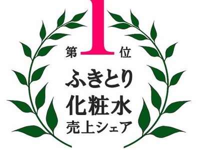 ナリス化粧品、ふきとり化粧水　国内販売シェア６年連続No.1