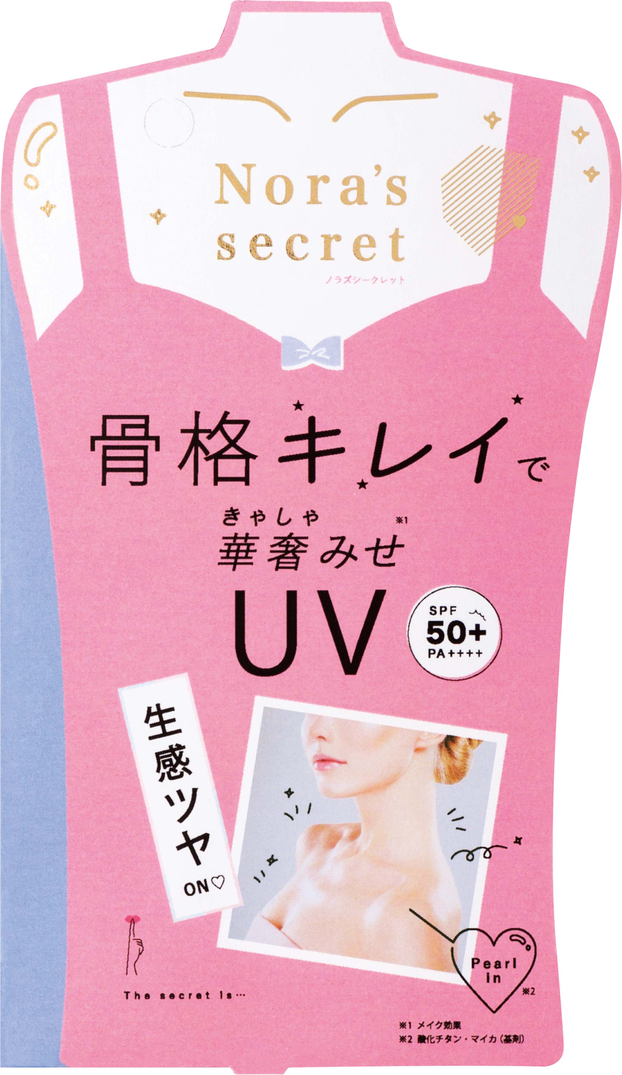 骨格にツヤと生感を与えて、華奢に見せるUV新発売