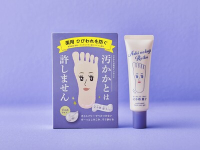 薬用かかと美容液「足小路麗子/あしのこうじれいこ」新発売