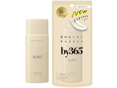 塗ったことを忘れるUV、「by365」ジェルタイプ追加発売