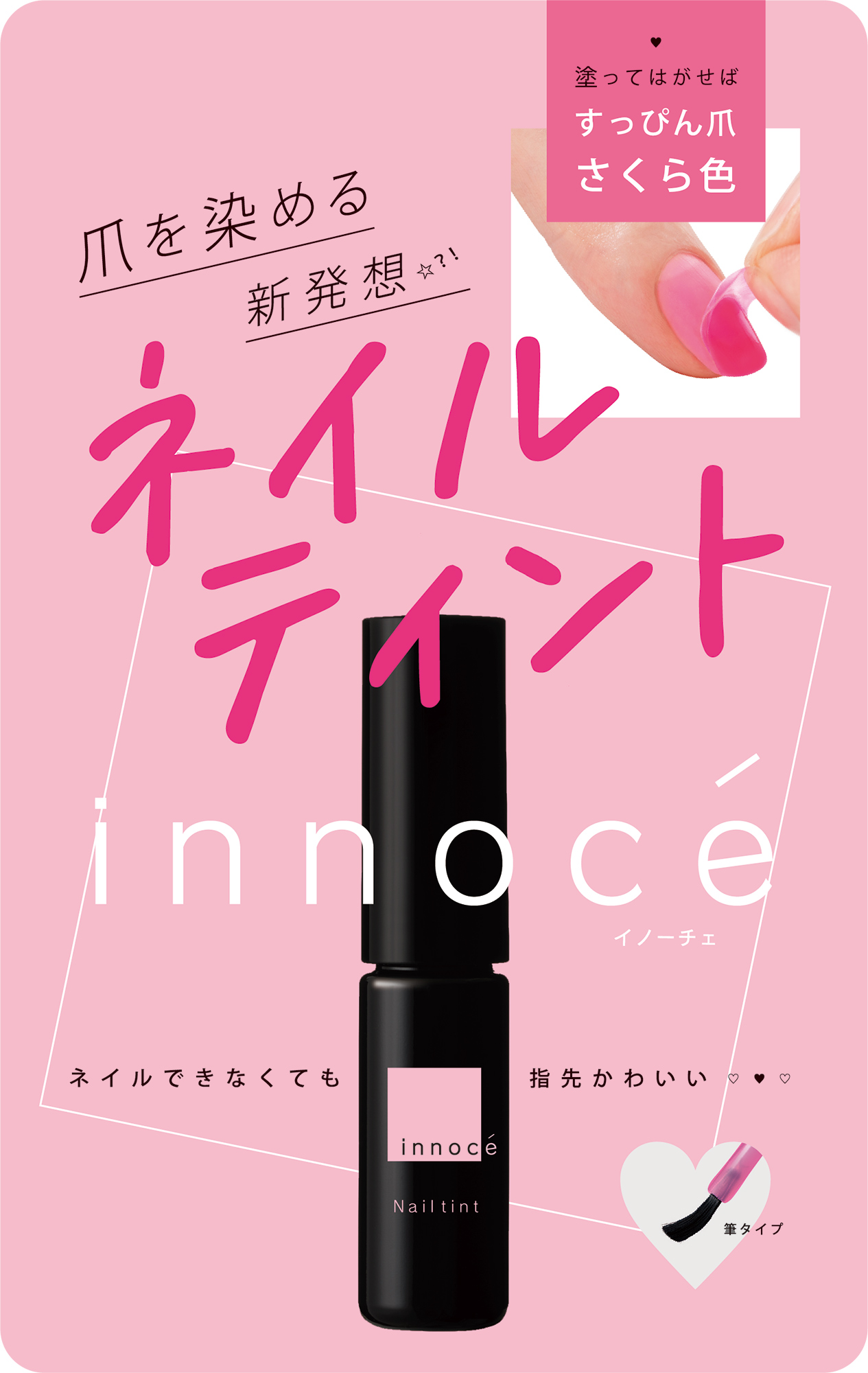 塗ってはがすだけ　すっぴん爪を桜色に「染める」ネイルカラー