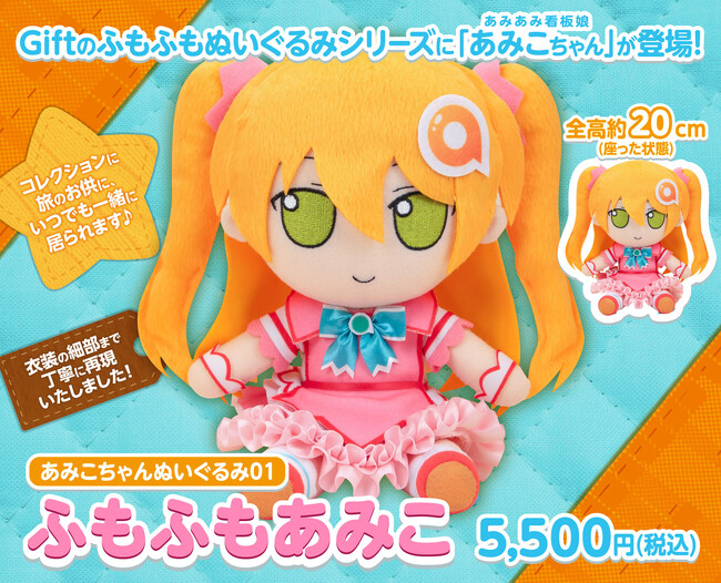 Giftの「ふもふもぬいぐるみシリーズ」に、あみあみ看板娘『あみこ