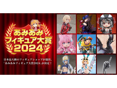 日本最大級のフィギュアショップ「あみあみ」が選出。『あみあみフィギュア大賞2024』が決定！