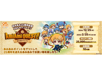 10名様に「25,000あみあみポイント」が当たる！あみあみ25周年記念SNSキャンペーン『AmiAmiQUEST!!』を開催。