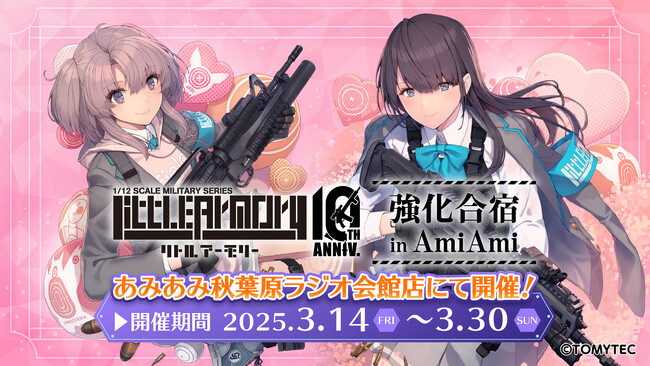 『リトルアーモリー 10th　強化合宿 in AmiAmi』が、「あみあみ秋葉原ラジオ会館店」にて開催。新商品を含む、グッズを多数販売。購入特典もプレゼント。