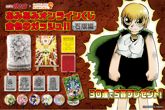 『金色のガッシュ!!』より、『石版編』をテーマにした「あみあみオンラインくじ」が販売。”あのシーン”を再現できるS賞『パムーン石版クッション』を30連ごとにプレゼント。