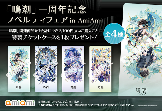 『「鳴潮」一周年記念 ノベルティフェア in AmiAmi』が開催。海外で販売した「ザンニー」商品を取り扱い予定。