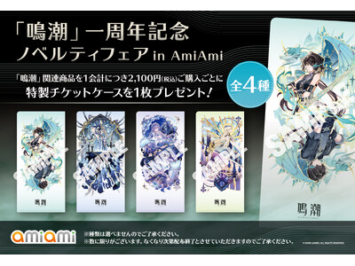 『「鳴潮」一周年記念 ノベルティフェア in AmiAmi』が開催。海外で販売した「ザンニー」商品を取り扱い予定。