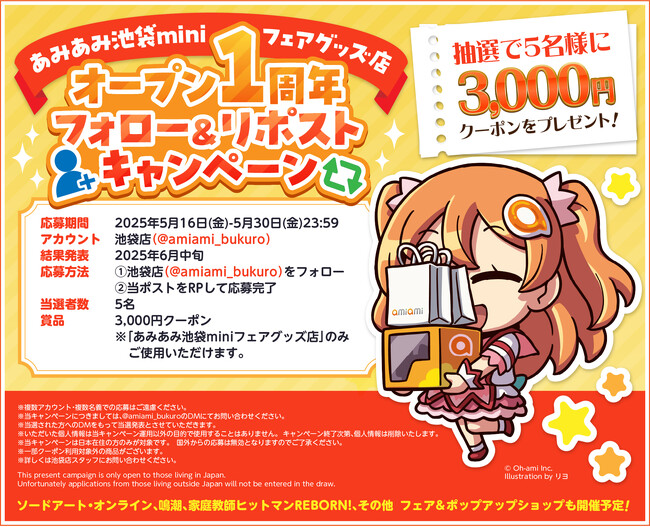 アニメ・ゲームのグッズ専門店『あみあみ池袋miniフェアグッズ店』が1周年。「3,000円クーポン」が当たるキャンペーンを開催。