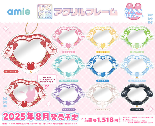 ハート型の『ぴくりあ』シリーズがぴったり収まるアクリルフレームに、新デザイン「うさみみリボンver.」がamieから新登場。