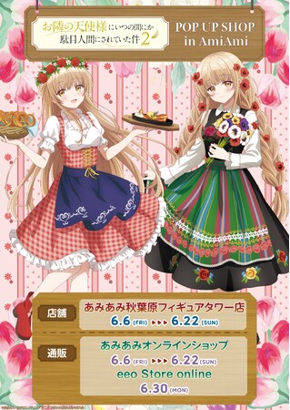 『「お隣の天使様にいつの間にか駄目人間にされていた件」POP UP SHOP in AmiAmi』が開催決定。民族衣装に身を包んだ真昼の新規描き下ろしなどの新作グッズが発売。