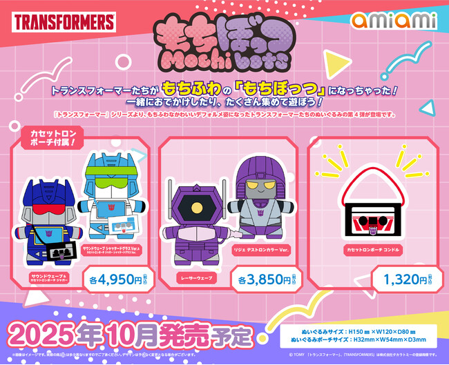トランスフォーマー』より、もちふわなぬいぐるみ「もちぼっつ