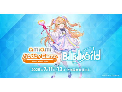 中国最大級のアニメイベント『BilibiliWorld 2025』に、「あみあみ」が『あみあみホビーキャ...