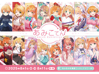 25周年を迎えたフィギュア・グッズショップ『あみあみ』の看板娘「あみこちゃん」の歴代イラスト展示イベントが開催！