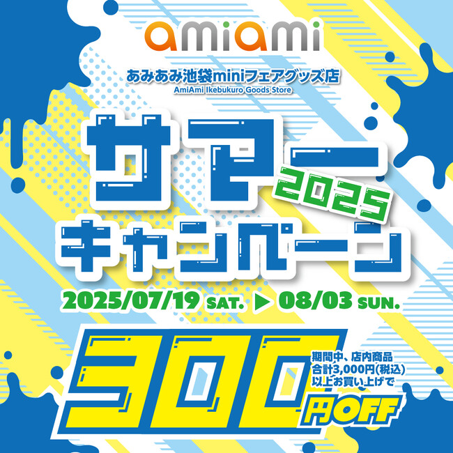 アニメ・ゲームのグッズ専門店『あみあみ池袋miniフェアグッズ店』が「サマーキャンペーン2025」を開催。