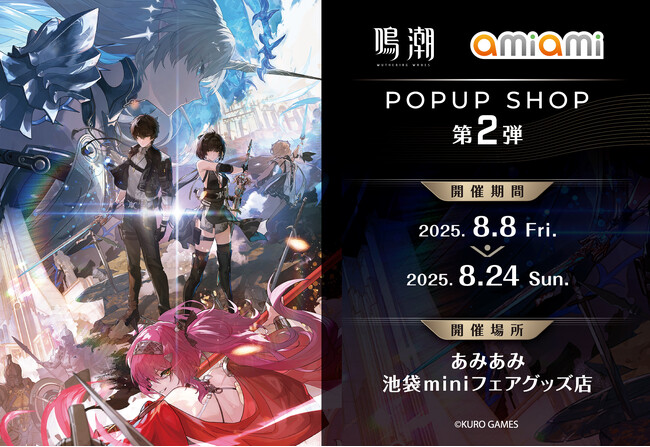 『鳴潮 あみあみ POPUP SHOP』第2弾が開催。『鳴潮』の各種商品のほか、「ルパ＆カルテジア」の海外先行販売した商品も取り扱い予定。