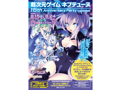 『超次元ゲイム ネプテューヌ 15th Anniversary Party in AmiAmi』が開催。周年記念グッズの他、15周年を記念した企画展示やコメントコーナーなどが登場。