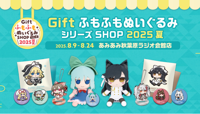 『GiftふもふもぬいぐるみシリーズSHOP2025夏』が、「あみあみ秋葉原ラジオ会館店」にて開催。