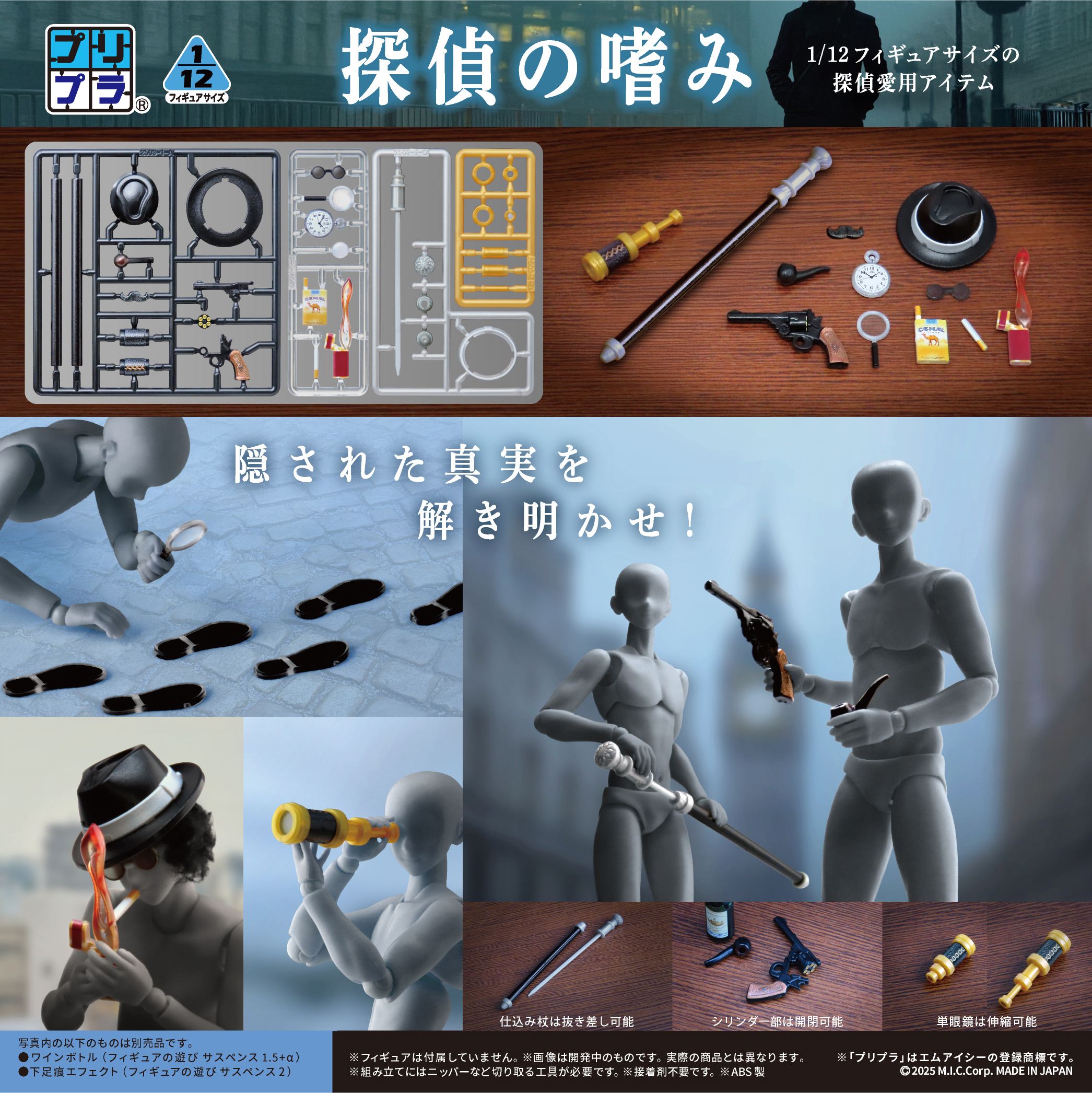 「フィギュアの武器 探偵の嗜み」「フィギュアの遊び サスペンス 1.5＋α」が、フルカラー印刷を施した塗装いらずのプラキットで登場。あみあみにて予約受付中。