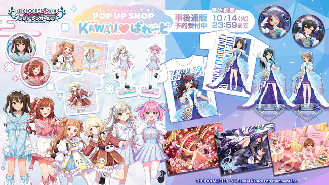 『アイドルマスター シンデレラガールズ POPUP SHOP -KAWAII(ハート)ぱれーど-』の事後通販を「あみあみオンラインショップ」にてご案内中です。