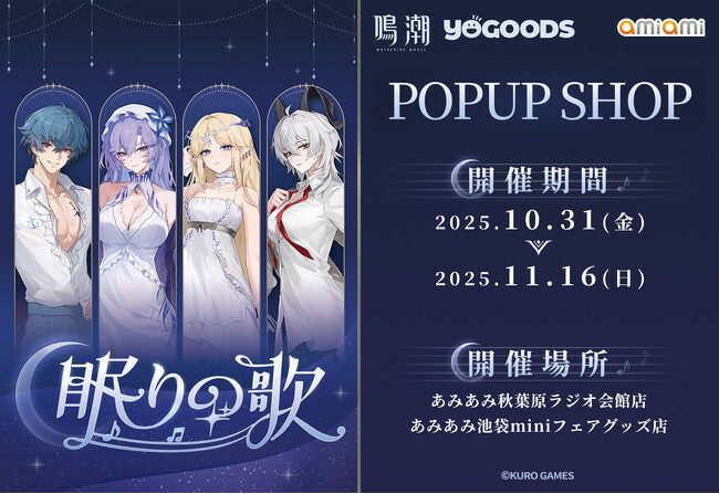 『鳴潮 Yogoods×あみあみ POPUP SHOP』が開催。グッズメーカー「Yogoods」商品のほか、様々なアイテムが先行販売。