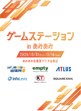 人気ゲームメーカーが参加する『ゲームステーション in あみあみ』が開催。限定商品や先行販売商品など、多数のアイテムが登場。