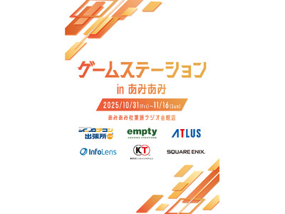 人気ゲームメーカーが参加する『ゲームステーション in あみあみ』が開催。限定商品や先行販売商品など、多数のアイテムが登場。