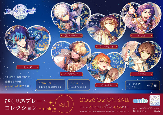『魔法使いの約束』より、全種箔押し＆ホログラムの豪華仕様の「ぴくりあプレートコレクション premium」がamieから登場。