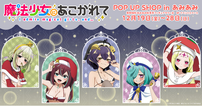 『魔法少女にあこがれて POP UP SHOP in あみあみ』が開催。新規描き下ろしイラストを使用したグッズを販売。