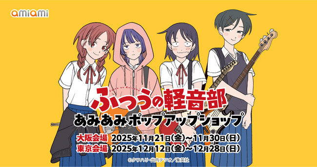 『ふつうの軽音部 あみあみポップアップショップ』が開催中。「自意識アニマル ぬいぐるみ」をはじめ、可愛いグッズが勢ぞろい。