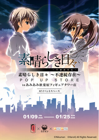 『素晴らしき日々～不連続存在～ POP UP STORE in あみあみ秋葉原フィギュアタワー店』が開催。海外イベントにて販売された商品を先行販売。
