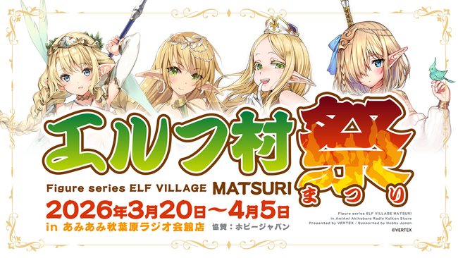 『エルフ村祭 in あみあみ秋葉原ラジオ会館店』が開催。イベント限定カラーのフィギュアも登場。