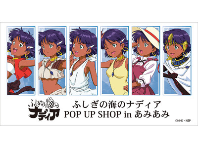 『ふしぎの海のナディア POP UP SHOP in あみあみ』が開催。新商品＆くじ[一撃コレクション 75mmホログラム缶バッジ]を販売予定。
