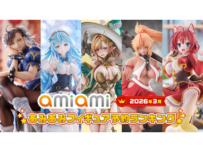 「エルフ村」「ホロライブ」「ストリートファイター」などから様々な美少女が揃い踏み！『2026年3月あみあみフィギュア月間ランキング』