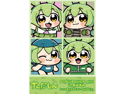 『ずんだもん POP UP SHOP mini in あみあみ』が開催。大川ぶくぶ先生による新規描き起こしイラストを使用した新商品を販売。