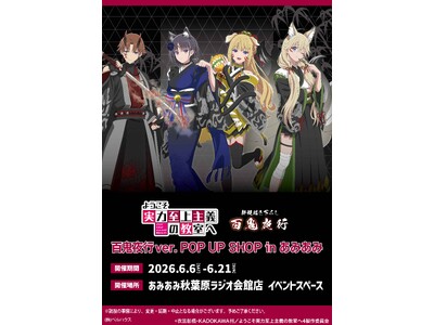 『ようこそ実力至上主義の教室へ 百鬼夜行ver. POP UP SHOP in あみあみ』が開催。新作描き下ろしイラストを使用した商品が登場。