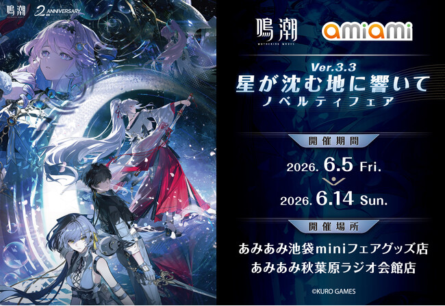 『鳴潮 あみあみ 星が沈む地に響いて Ver.3.3ノベルティフェア』が「あみあみ」実店舗にて開催。「緋雪」「ダーニャ」のグッズなどを販売予定。