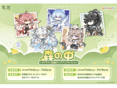 『鳴潮「森の中」シリーズ オフライン店舗ポップアップイベント』が開催決定。