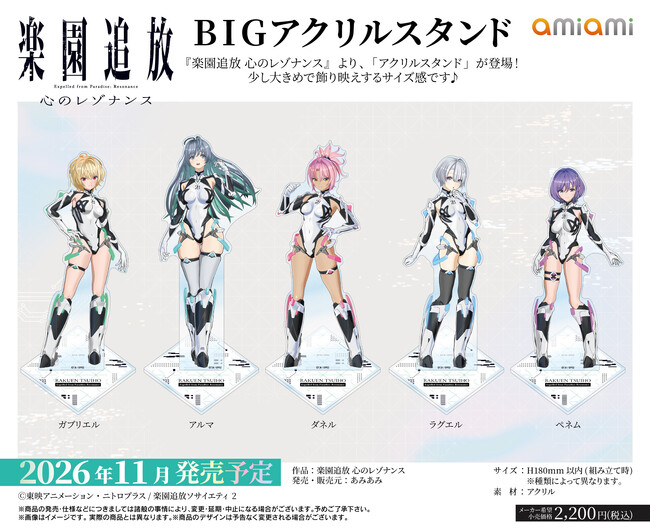 『楽園追放 心のレゾナンス』より、「BIGアクリルスタンド」「フルグラフィックTシャツ」「B2タペストリー」など、新作グッズが「あみあみ」から登場。