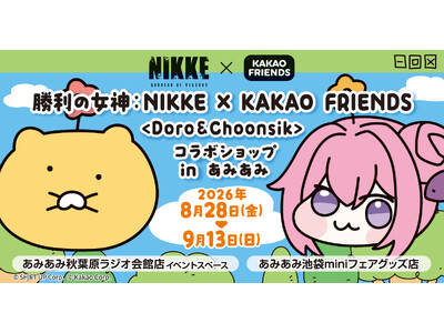 『勝利の女神：NIKKE × KAKAO FRIENDS ＜Doro＆Choonsik＞ コラボショップ in あみあみ』が開催。
