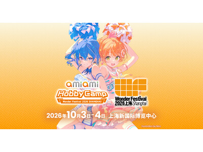 中国最大級のフィギュアイベント『Wonder Festival2026上海』に「あみあみ」が「あみあみホビーキャンプ」として出展！