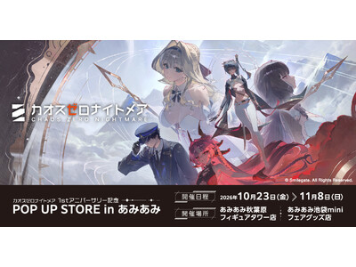 『カオスゼロナイトメア 1stアニバーサリー記念　POP UP STORE in あみあみ』が開催。新商品の先行販売やスタンプラリーを実施予定。