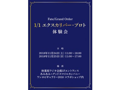 約束された体験--Fate/Grand Order　1/1 エクスカリバー・プロト　体験会が開催決定！