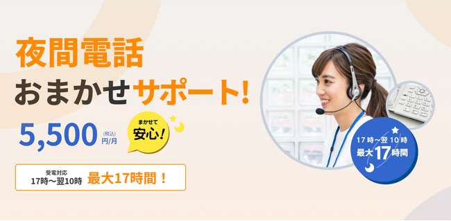 月間5,500円で夜間の電話対応はプロにおまかせ！　最長17時間を業界最安級でカバーする新キャンペーン開始