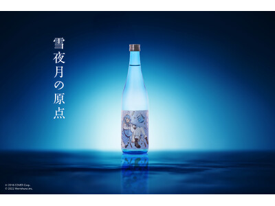 女性VTuberグループ「ホロライブ」所属「雪花ラミィ」と明利酒類が共同開発している日本酒『雪夜月』の原点である『大吟醸 雪夜月』が、2年ぶりに新たな装いで4月26日(金)17時より発売！