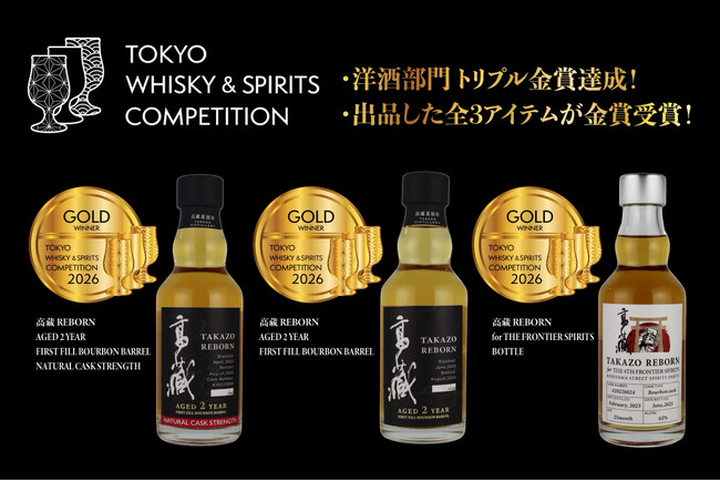 高藏蒸留所、TWSC2026にて出品ウイスキー3商品すべてが金賞受賞。～60年ぶり復活後の、2年物3アイテム全てが金賞、『トリプル金賞』を達成～