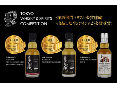 高藏蒸留所、TWSC2026にて出品ウイスキー3商品すべてが金賞受賞。～60年ぶり復活後の、2年物3アイテム全てが金賞、『トリプル金賞』を達成～