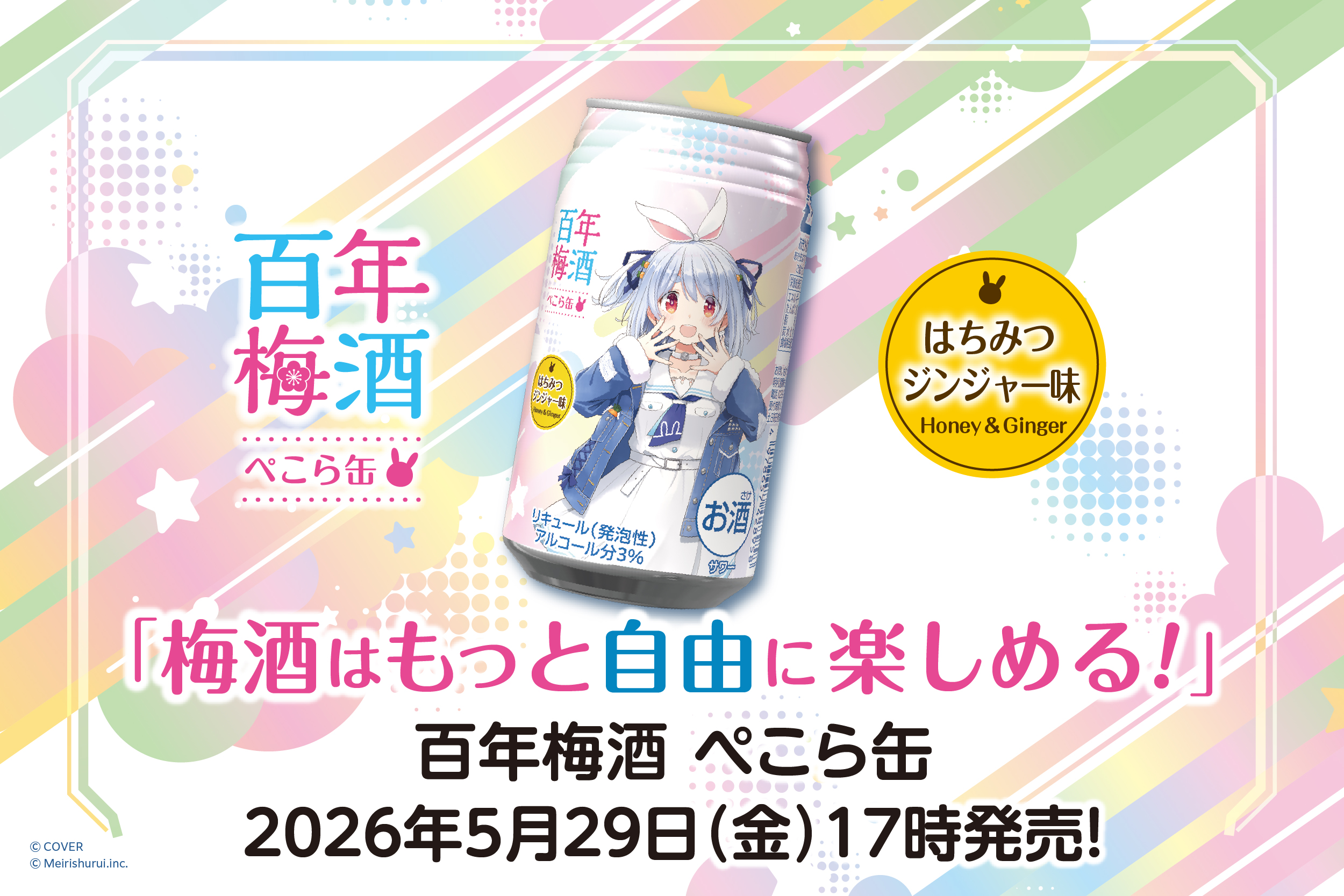 兎田ぺこら×百年梅酒の新たな挑戦。「梅酒はもっと自由に楽しめる。」をテーマに開…