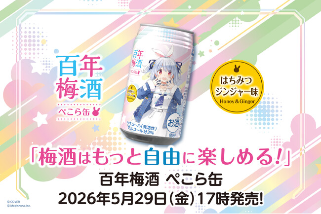 兎田ぺこら×百年梅酒の新たな挑戦。「梅酒はもっと自由に楽しめる。」をテーマに開発した『百年梅酒 ぺこら缶 350ml』8本セットが5月29日(金)17時より発売。