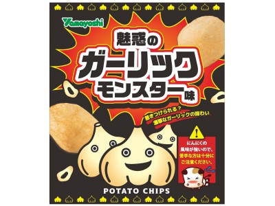 ヤマヨシとローソンストア100のコラボが生んだ怪物級ポテチ強烈な